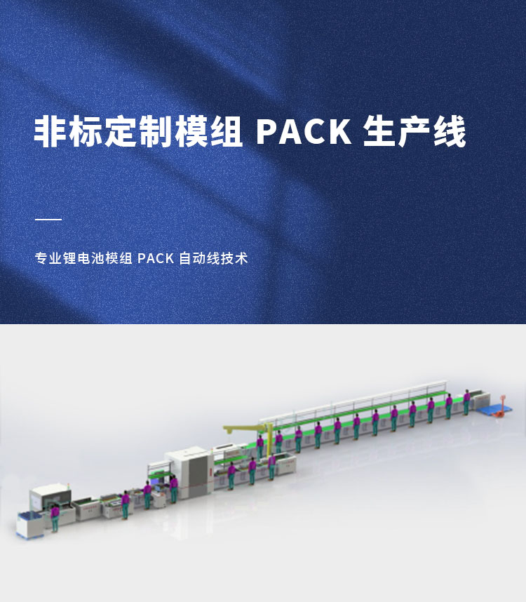 电池模组PACK生产线非标定制自动电池pack生产线(图1)