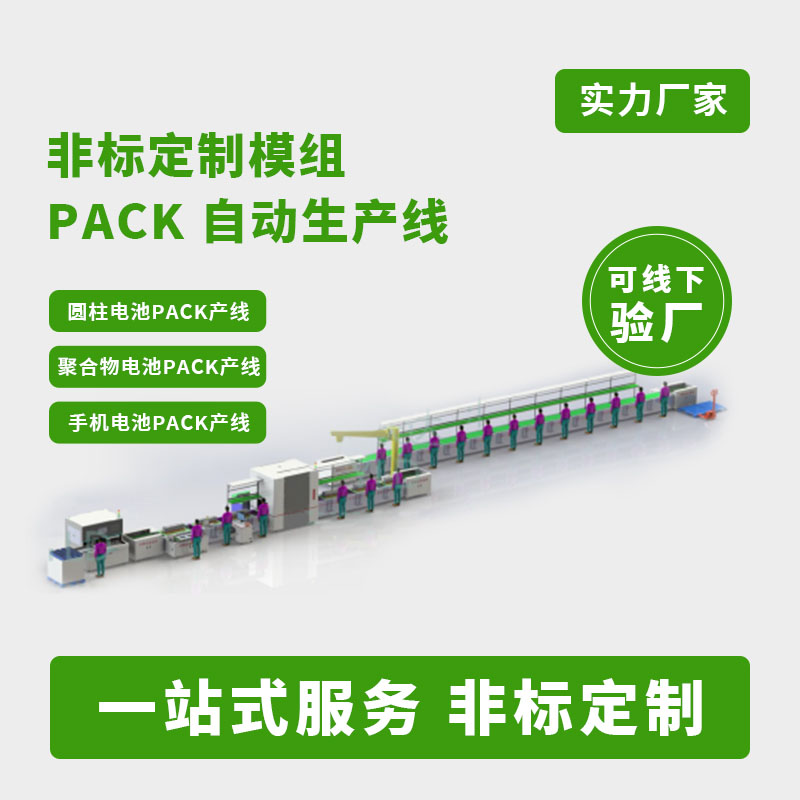 电池模组PACK生产线非标定制自动电池pack生产