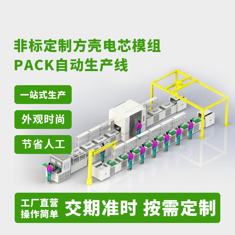 方壳电芯模组PACK生产线非标定制自动化大单体电池