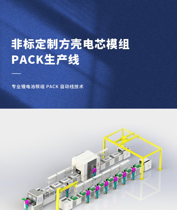 方壳电芯模组PACK生产线非标定制自动化大单体电池生产线(图1)