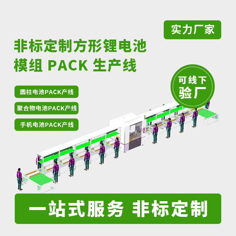 方壳电池pack生产线非标定制方形锂电池模组pac