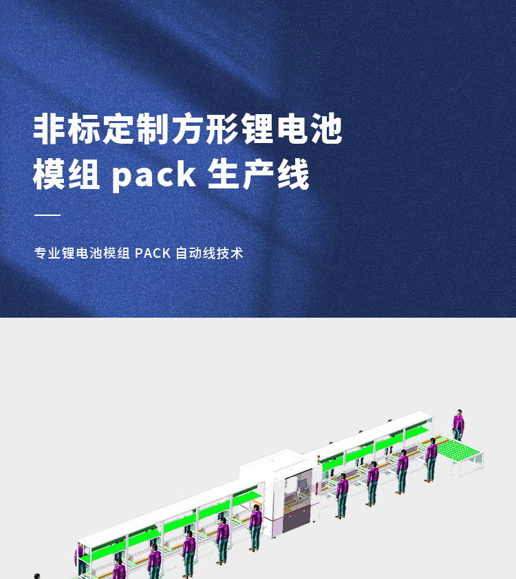 方壳电池pack生产线非标定制方形锂电池模组pack组装线(图1)