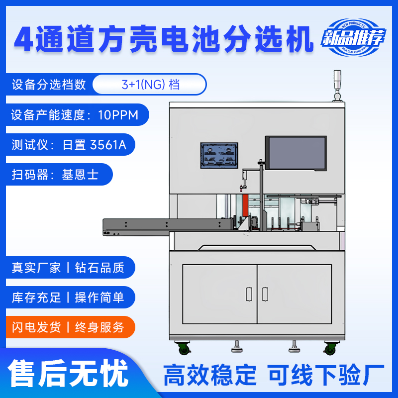 方壳电池分选机 四通道大单体方壳电芯分选机