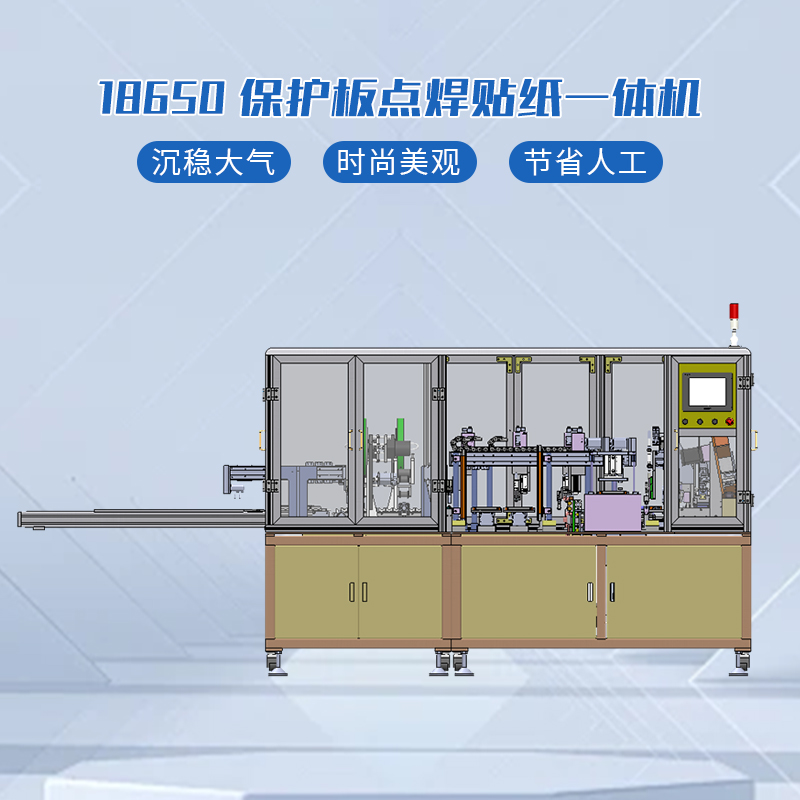 18650保护板点焊+贴纸一体机 电池多功能一体机