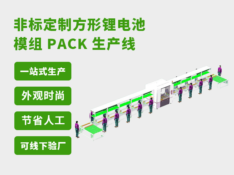 储能系统高效能解决方案：电池PACK生产