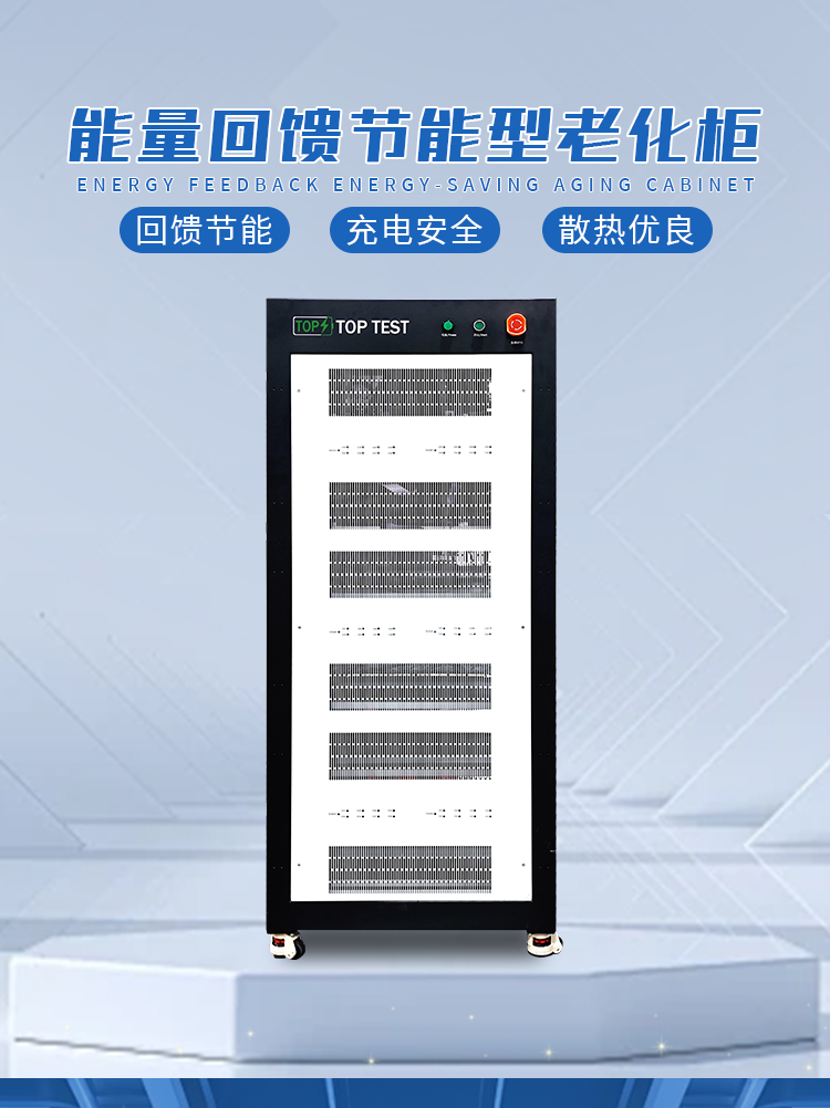 能量回馈节能型老化柜 电池老化测试设备(图1)